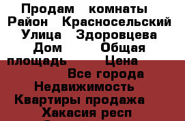 Продам 2 комнаты › Район ­ Красносельский › Улица ­ Здоровцева › Дом ­ 10 › Общая площадь ­ 28 › Цена ­ 1 500 000 - Все города Недвижимость » Квартиры продажа   . Хакасия респ.,Саяногорск г.